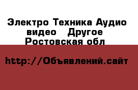 Электро-Техника Аудио-видео - Другое. Ростовская обл.